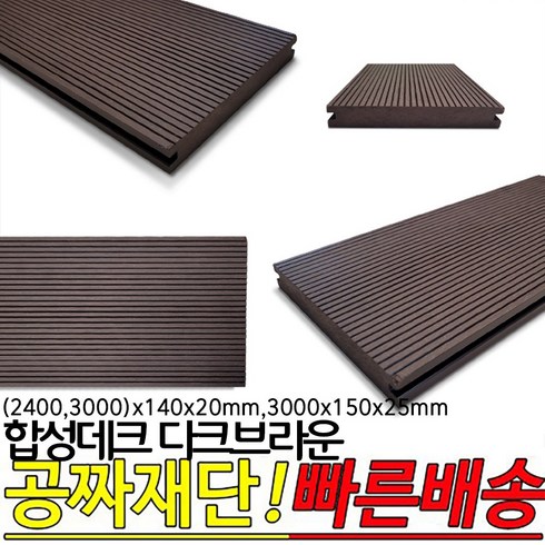 캐피타데크 - 합성데크 다크브라운 / 야외데크/ 2400x140x20mm 3000x140x20mm 3000x150x25mm