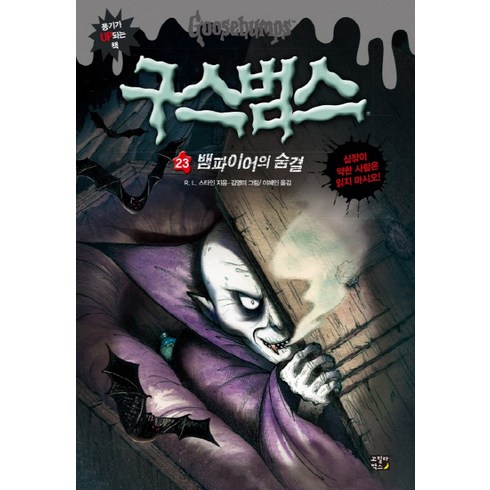 구스범스 23: 뱀파이어의 숨결, 고릴라박스(비룡소)