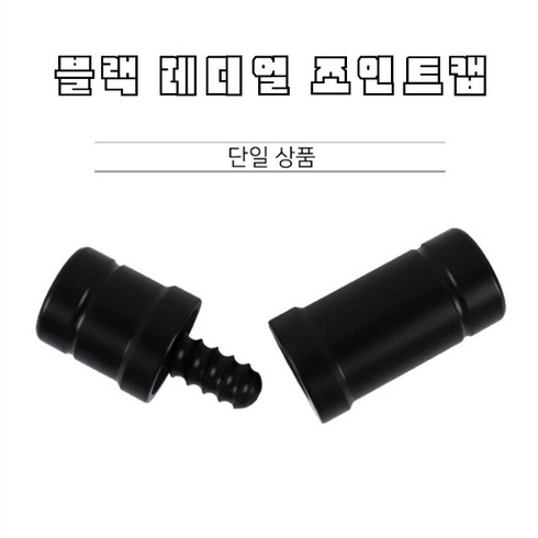 당구조인트캡 - 당구용품 블랙 조인트캡 레디얼조인트용 상대하대세트