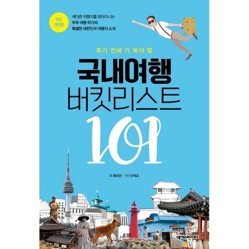 국내여행지책 - 죽기 전에 가 봐야 할 국내여행 버킷리스트 101, 넥서스BOOKS, 최미선,신석교 공저