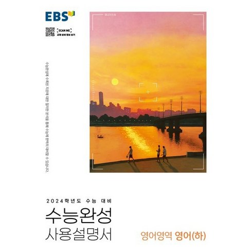 EBS 수능완성 사용설명서 영어(하) < 당일발송 >, 영어영역”></a>
                </div>
<div class=