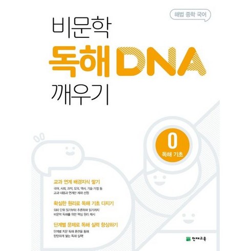 ) 해법 중학 국어 비문학 독해 DNA 깨우기. 0: 독해 기초