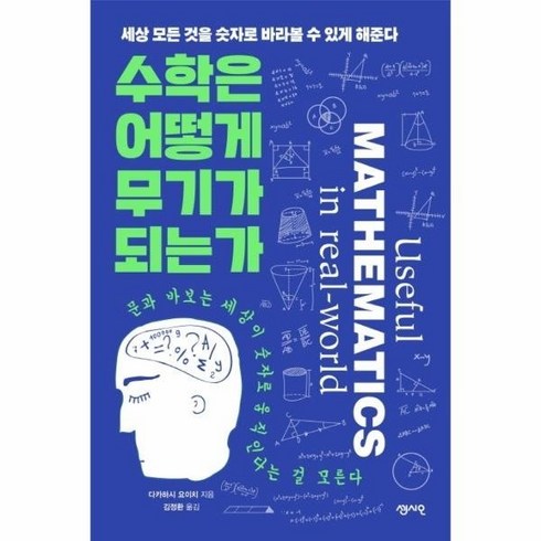 수학은어떻게무기가되는가 - 수학은 어떻게 무기가 되는가(세상 모든 것을 숫자로 바라볼 수 있게 해준다)