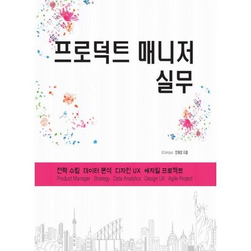 프로덕트 매니저 실무 : 전략 수립 데이터 분석 디자인 UX 애자일 프로젝트 Product Manager Strategy Data Analytics Design U, 도서