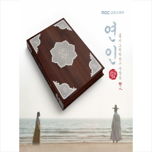 연인 (MBC 금토드라마) OST [CD Ver.]
