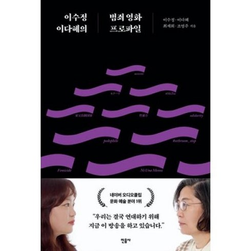 대중의미망과광기 - 이수정 이다혜의 범죄 영화 프로파일, 이수정,이다혜,최세희,조영주, 민음사