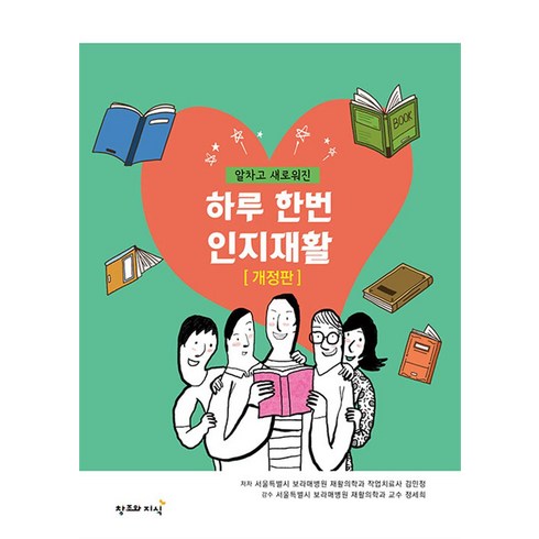알차고 새로워진 하루 한번 인지재활, 창조와지식, 김민정