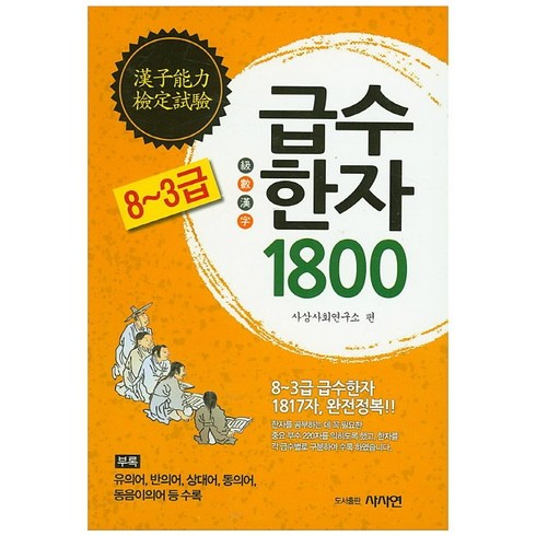 ebs한자 - 급수한자 1800(8~3급) 완전정복, 사사연, NSB9791195250165