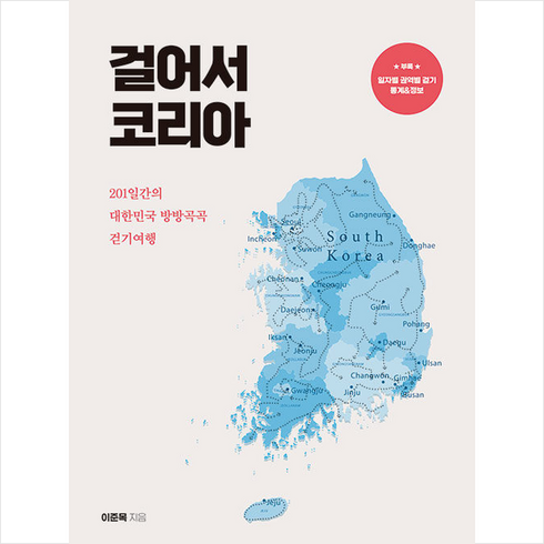 걸어서 코리아 + 미니수첩 증정, 미다스북스, 이준목