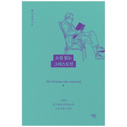 [도서] [샘솟는기쁨] 소설 읽는 그리스도인 소설은 한 사람을 알게 하는데 그게 나일 수, 상세 설명 참조, 상세 설명 참조