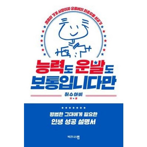 허수아비컴퓨터 - 능력도 운빨도 보통입니다만:컴퓨터 가게 사장이자 유튜버의 좌충우돌 성공기, 비즈니스맵, 허수아비