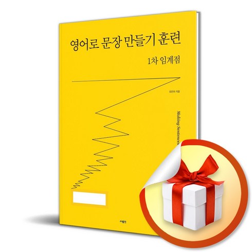 영어로 문장 만들기 훈련 1차 임계점 / 사은품증정