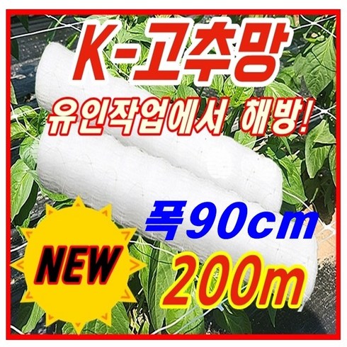 k고추망 - K 케이 고추망 90cm x 200M 고추 케이망 텃밭 네트 망 오이망 호박 가지 넝쿨 절화 들깨, 1개