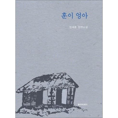 천세훈 - 훈이 엉아, 시와에세이, 정세훈 저