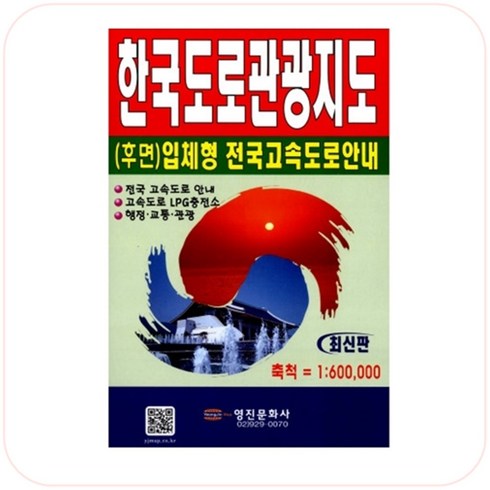 한국도로관광지도 - 영진 한국도로관광 지도 1;600 000 / 62x92mm