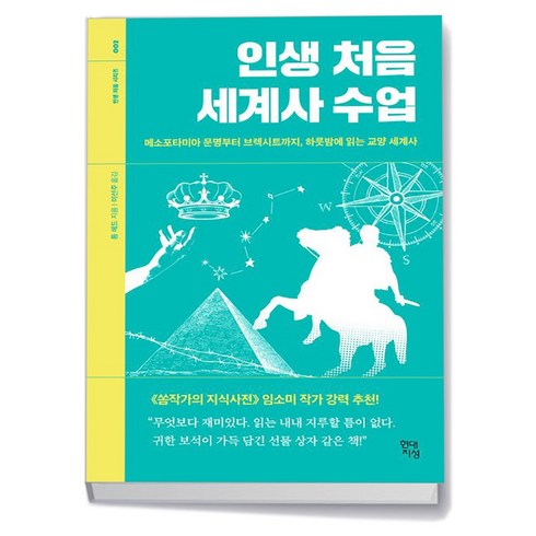 인생처음세계사수업 - [현대지성] 인생 처음 세계사 수업, 없음, 상세 설명 참조