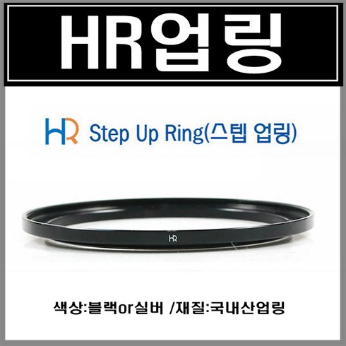 HR 업링 49mm 에서 55mm 스텝업링