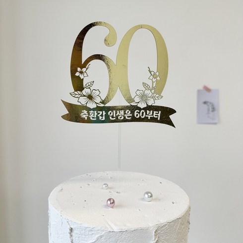 아빠환갑선물 - 부모님 환갑 칠순 팔순 숫자 골드 토퍼 축환갑 인생은 60부터, 1개