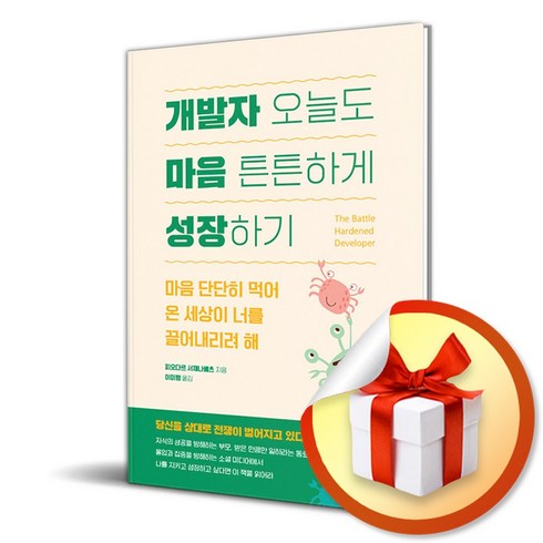 오늘부터개발자 - 개발자 오늘도 마음 튼튼하게 성장하기 (이엔제이 전용 사 은 품 증 정)