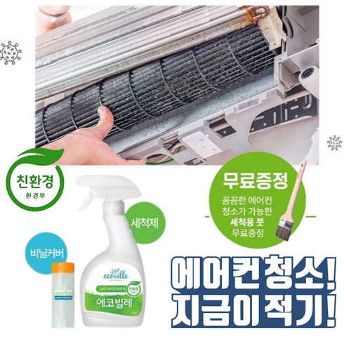 여름준비완료 에어컨청소 세척제 곰팡이 냄세제거 (구성: 세척제+비닐커버+세척용붓), 단품