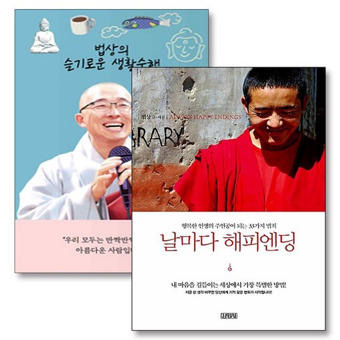 법련 - 법상의 슬기로운 생활 수행 날마다 해피엔딩 법상 스님 책 세트 (전2권), 김영사