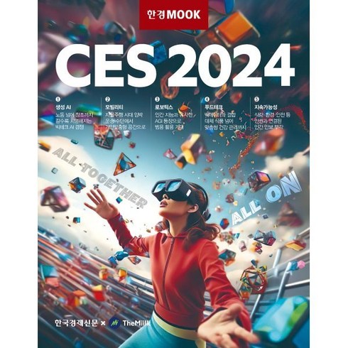 한경무크 CES 2024, 한국경제신문, 손재권 외