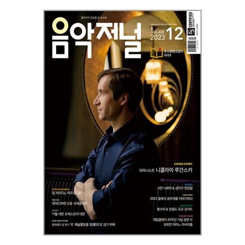 음악저널 2023 12월호