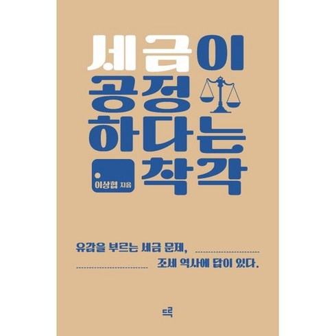 세금이 공정하다는 착각 (큰글자도서), 이상협 저, 드루