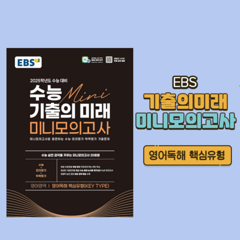 [ gift ]EBS 수능 기출의 미래 미니모의고사 영어독해 핵심유형(KEY TYPE) (2024년), 영어영역, 고등학생