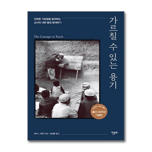 가르칠 수 있는 용기 20주년 기념판 (마스크제공), 한문화, 파커 J. 파머