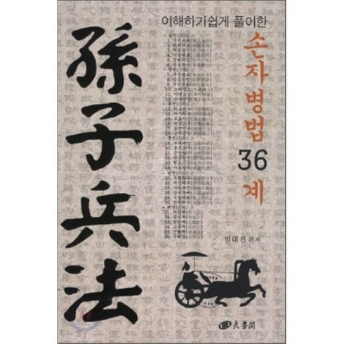 손자병법 - 이해하기 쉽게 풀이한 손자병법 36계, 양서각, 범대진 저