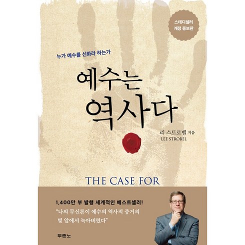 예수는 역사다 (개정증보판)