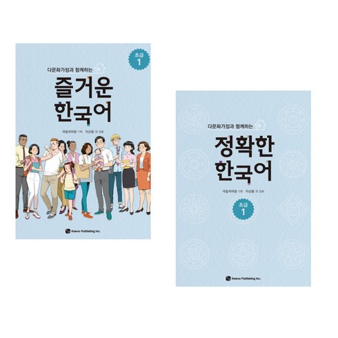 즐거운한국어 - [국립국어원] 다문화가정과 함께하는 즐거운 한국어 초급 1 + 정확한 한국어 초급 1 세트(전2권)