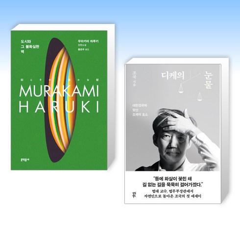 (세트) 도시와 그 불확실한 벽 + 디케의 눈물 (전2권)