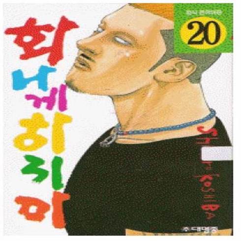 화나게 하지마 1-20 완결 전20권 M5