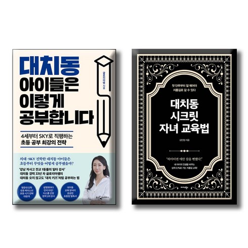 대치동아이들은이렇게공부합니다 - 대치동 아이들은 이렇게 공부합니다 + 대치동 시크릿 자녀 교육법 / 전2권세트 / 4세부터 sky 전략