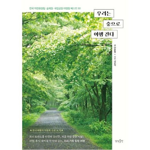 우리는 숲으로 여행 간다:전국 자연휴양림 숲체원 국립공원 야영장 50, 상상출판, 안윤정