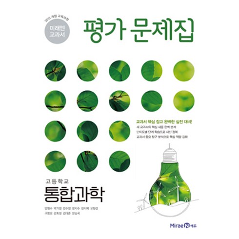 미래엔 고등학교 통합과학 평가문제집 (안형수) (2024년), 단품, 고등학생