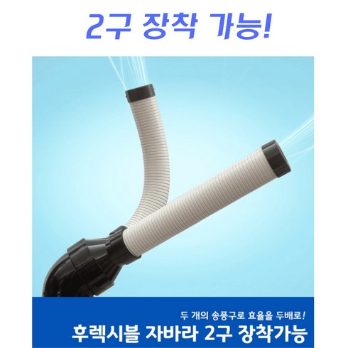 이동식에어컨2구 - 1구 코끼리 에어컨 이동식 에어컨 주방용 업소용 야외 캠핑용 에어컨 2구 3구, 화이트블루(WB), 2구 자바라(1구전용)