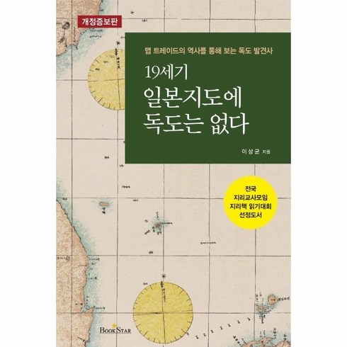 19세기일본지도에독도는없다 - 웅진북센 19세기 일본 지도에 독도는 없다 개정증보판, One color | One Size, 9791188768394