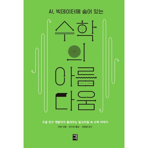 수학의아름다움이서사가된다면 - AI 빅데이터에 숨어 있는 수학의 아름다움:구글 연구 개발자가 들려주는 알고리즘 속 수학 이야기, 세종서적, 우쥔