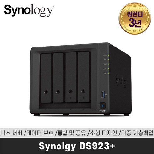 헤놀로지 - Synolgy 시놀로지 DS923+ 나스 4베이 / 공식판매점/데이터 보호/ 통합 및 공유/ 소형디자인/ 다중백업