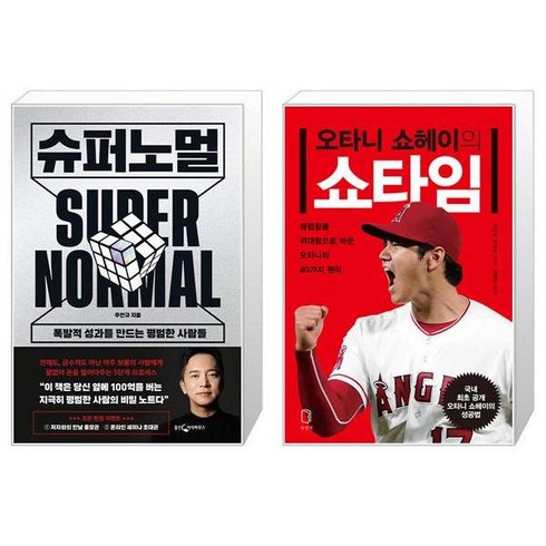 슈퍼노멀 + 오타니 쇼헤이의 쇼타임 (마스크제공)