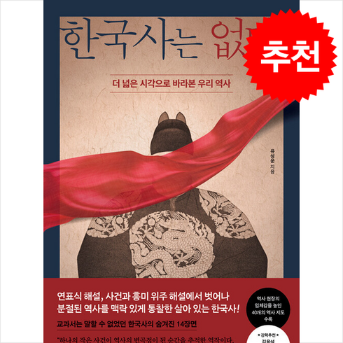 한국사는없다 - 한국사는 없다 + 쁘띠수첩 증정, 페이지2북스, 유성운