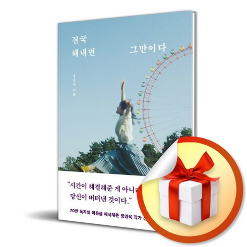 결국해내면그만이다 - 결국 해내면 그만이다 (이엔제이 전용 사 은 품 증 정)