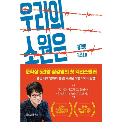 장강명한국이싫어서 - 우리의 소원은 전쟁:장강명 장편소설, 위즈덤하우스, 장강명 저