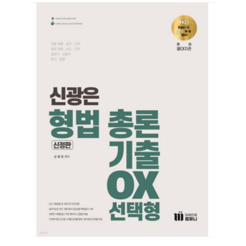 (미래인재/신광은) 2023 신의 한수 신광은 형법 총론 기출 OX 선택형 [신정판], 분철안함