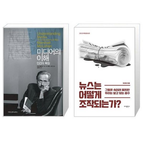 유니오니아시아 미디어의 이해 인간의 확장 보급판 문고본 + 뉴스는 어떻게 조작되는가, [단일상품]