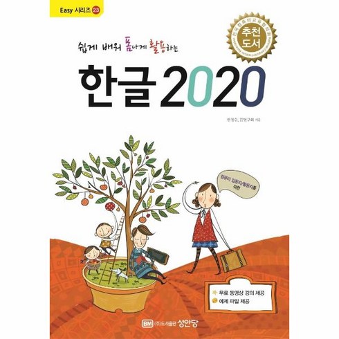 웅진북센 쉽게 배워 폼나게 활용하는 한글 2020 무료 동영상 강의 제공 - 성안당 Easy 시리즈 23, 상품명, One color | One Size