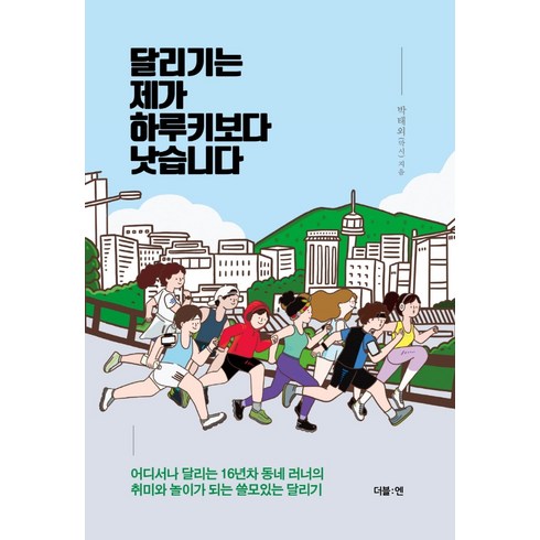 달리기수업 - 달리기는 제가 하루키보다 낫습니다:어디서나 달리는 16년차 동네 러너의 취미와 놀이가 되는 쓸모있는 달리기, 더블엔, 박태외